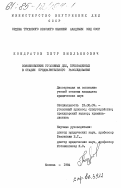 Кондратов, Петр Емельянович. Возобновление уголовных дел, прекращенных в стадии предварительного расследования: дис. кандидат юридических наук: 12.00.09 - Уголовный процесс, криминалистика и судебная экспертиза; оперативно-розыскная деятельность. Москва. 1984. 213 с.