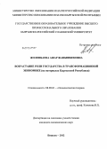 Жолонбаева, Ажар Жанышбековна. Возрастание роли государства в трансформационной экономике: на материалах Кыргызской Республики: дис. кандидат экономических наук: 08.00.01 - Экономическая теория. Бишкек. 2012. 163 с.