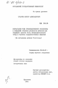 Сухарев, Виктор Александрович. Возрастание роли производственного коллектива в повышении трудовой активности личности как решающего фактора роста производительности труда в развитом социалистическом обществе (на материалах региона Черноземья): дис. кандидат исторических наук: 09.00.02 - Теория научного социализма и коммунизма. Ярославль. 1984. 197 с.