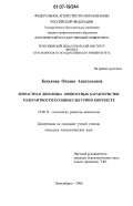 Бенькова, Оксана Анатольевна. Возрастная динамика личностных характеристик толерантности в социокультурном контексте: дис. кандидат психологических наук: 19.00.13 - Психология развития, акмеология. Лесосибирск. 2006. 213 с.