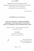 Марочкина, Наталья Владимировна. Возрастная динамика развития спортивной мотивации у детей дошкольного и школьного возраста: на примере художественной гимнастики: дис. кандидат наук: 19.00.13 - Психология развития, акмеология. Астрахань. 2012. 210 с.