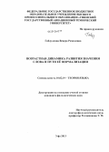 Габдуллина, Венера Рамилевна. Возрастная динамика развития значения слова и пути её формализации: дис. кандидат наук: 10.02.19 - Теория языка. Уфа. 2013. 182 с.