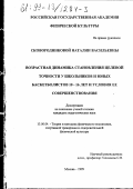 Сковородникова, Наталия Васильевна. Возрастная динамика становления целевой точности у школьников и юных баскетболистов 10-16 лет и условия ее совершенствования: дис. кандидат педагогических наук: 13.00.04 - Теория и методика физического воспитания, спортивной тренировки, оздоровительной и адаптивной физической культуры. Москва. 1999. 249 с.