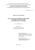 Абрамова Ольга Игоревна. Возрастная макулярная дегенерация: особенности морфогенеза и клинического течения: дис. кандидат наук: 00.00.00 - Другие cпециальности. ФГБОУ ДПО «Российская медицинская академия непрерывного профессионального образования» Министерства здравоохранения Российской Федерации. 2022. 121 с.