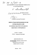 Камнев, Александр Николаевич. Возрастная морфофизиология бурых водорослей: На примере представителей порядков фукусовых и ламинариевых: дис. доктор биологических наук в форме науч. докл.: 03.00.05 - Ботаника. Москва. 1999. 76 с.