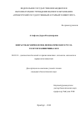 Астафьева Дарья Владимировна. Возрастная морфология лимфатического русла толстого кишечника коз: дис. кандидат наук: 06.02.01 - Разведение, селекция, генетика и воспроизводство сельскохозяйственных животных. ФГБОУ ВО «Башкирский государственный аграрный университет». 2018. 143 с.