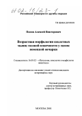 Попов, Алексей Викторович. Возрастная морфология скелетных мышц тазовой конечности у самок немецкой овчарки: дис. кандидат ветеринарных наук: 16.00.02 - Патология, онкология и морфология животных. Москва. 2001. 161 с.