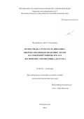 Возмищева Анна Степановна. Возрастная структура и динамика широколиственно-кедровых лесов на северной границе ареала (на примере заповедника «Бастак»): дис. кандидат наук: 03.02.01 - Ботаника. ФГБУН «Федеральный научный центр биоразнообразия наземной биоты Восточной Азии» Дальневосточного отделения Российской академии наук. 2016. 174 с.