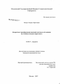 Петерс, Генрих Эрнстович. Возрастная трансформация иммунной системы и ее влияние на течение и исходы перитонита: дис. кандидат медицинских наук: 14.00.27 - Хирургия. Москва. 2007. 179 с.