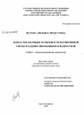 Петрова, Людмила Модестовна. Возрастно-половые особенности когнитивной сферы младших школьников и подростков: дис. кандидат психологических наук: 19.00.13 - Психология развития, акмеология. Санкт-Петербург. 2008. 219 с.