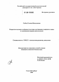 Рыбка, Галина Николаевна. Возрастно-половые особенности мотива достижения учащихся в связи со значимыми видами деятельности: дис. кандидат психологических наук: 19.00.13 - Психология развития, акмеология. Санкт-Петербург. 2006. 176 с.