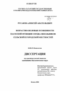 Русаков, Алексей Анатольевич. Возрастно-половые особенности насосной функции сердца школьников сельской и городской местностей: дис. кандидат биологических наук: 03.00.13 - Физиология. Казань. 2006. 102 с.