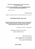 Фабелинская, Ирина Викторовна. Возрастные анатомические и функциональные особенности височно-нижнечелюстного сустава у детей и подростков с врожденной расщелиной верхней губы и неба: дис. кандидат медицинских наук: 14.00.21 - Стоматология. Москва. 2005. 193 с.