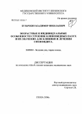 Бузычкин, Владимир Николаевич. Возрастные и индивидуальные особенности строения клиновидных пазух и их значение для клиники и лечения сфеноидита: дис. кандидат медицинских наук: 14.00.04 - Болезни уха, горла и носа. Москва. 2006. 144 с.