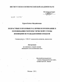 Турок, Елена Михайловна. Возрастные и половые различия в понимании и переживании террористической угрозы военными и гражданскими людьми: дис. кандидат психологических наук: 19.00.13 - Психология развития, акмеология. Москва. 2011. 205 с.