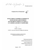 Сидорова, Ольга Геннадьевна. Возрастные и сезонные особенности морфологии надпочечников благородного оленя (Cervus elaphus L. ) в условиях паркового содержания: дис. кандидат биологических наук: 03.00.16 - Экология. Барнаул. 2001. 163 с.