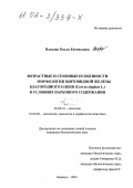 Власова, Ольга Евгеньевна. Возрастные и сезонные особенности морфологии щитовидной железы благородного оленя (Cervus elaphus L. ) в условиях паркового содержания: дис. кандидат биологических наук: 03.00.16 - Экология. Барнаул. 2001. 138 с.