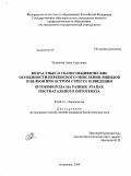 Чумакова, Анна Сергеевна. Возрастные и тканеспецифические особенности перекисного окисления липидов и белков при остром стрессе и введении α-токоферола на разных этапах постнатального онтогенеза: дис. кандидат биологических наук: 03.00.13 - Физиология. Астрахань. 2009. 159 с.