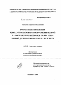 Тошматов, Акрамжон Касимович. Возрастные изменения цитоархитектоники и морфометрической характеристики нейронов поля 8 коры лобной доли головного мозга человека: дис. кандидат медицинских наук: 14.00.02 - Анатомия человека. Ярославль. 2004. 150 с.