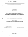 Загребина, Ольга Викторовна. Возрастные изменения ультраструктуры капилляров коры большого мозга человека: дис. кандидат биологических наук: 03.00.25 - Гистология, цитология, клеточная биология. Москва. 2003. 131 с.