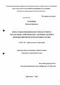 Румянцев, Максим Иванович. Возрастные изменения внутриклеточного метаболизма нейтрофилов у здоровых людей и больных ишемической болезнью сердца: дис. кандидат медицинских наук: 14.01.30 - Геронтология и гериатрия. Москва. 2013. 120 с.