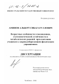 Аминов, Альберт Сибагатуллович. Возрастные особенности гемодинамики, статокинетической устойчивости и метаболических реакций при адаптации учащихся к здоровьесберегающим физическим упражнениям: дис. кандидат биологических наук: 03.00.13 - Физиология. Челябинск. 2002. 197 с.