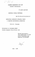 Мозжухина, Татьяна Георгиевна. Возрастные особенности хроматина тканей с различной митотической активностью: дис. кандидат биологических наук: 03.00.04 - Биохимия. Киев. 1985. 201 с.