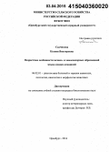 Садчикова, Ксения Викторовна. Возрастные особенности механо- и хемосенсорных образований языка кошки домашней: дис. кандидат наук: 06.02.01 - Разведение, селекция, генетика и воспроизводство сельскохозяйственных животных. Оренбург. 2014. 139 с.