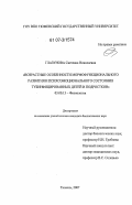 Глазунова, Светлана Николаевна. Возрастные особенности морфофункционального развития и психоэмоционального состояния тубинфицированных детей и подростков: дис. кандидат биологических наук: 03.00.13 - Физиология. Тюмень. 2007. 151 с.