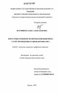 Ноговицина, Елена Александровна. Возрастные особенности морфологии кишечника гусей при введении в рацион вермикулита: дис. кандидат биологических наук: 16.00.02 - Патология, онкология и морфология животных. Троицк. 2007. 165 с.