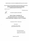 Челноков, Андрей Алексеевич. Возрастные особенности пресинаптического торможения α-мотонейронов спинного мозга человека: дис. кандидат биологических наук: 03.00.13 - Физиология. Великие Луки. 2005. 148 с.