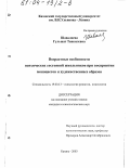 Шавалиева, Гульшат Тавкилевна. Возрастные особенности психических состояний школьников при восприятии моноцветов и художественных образов: дис. кандидат психологических наук: 19.00.13 - Психология развития, акмеология. Казань. 2003. 235 с.