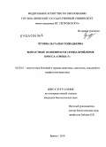 Чумина, Наталья Геннадьевна. Возрастные особенности сердца бройлеров кросса "Смена-7": дис. кандидат биологических наук: 06.02.01 - Разведение, селекция, генетика и воспроизводство сельскохозяйственных животных. Брянск. 2010. 126 с.