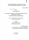 Баева, Татьяна Владимировна. Возрастные особенности строения поясничного отдела позвоночника человека (МР-томографическое исследование): дис. кандидат медицинских наук: 14.00.19 - Лучевая диагностика, лучевая терапия. Санкт-Петербург. 2005. 148 с.