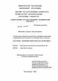 Шатманов, Суйналы Токтоназарович. Возрастные особенности структурных преобразований коры островковой доли (полей 13, 14) головного мозга человека: дис. доктор медицинских наук: 03.00.25 - Гистология, цитология, клеточная биология. Москва. 2004. 230 с.