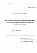 Кужелева, Нина Анатольевна. Возрастные особенности здоровья и иммунной системы школьников района радиационно-химического следа: дис. : 03.00.13 - Физиология. Москва. 2005. 150 с.