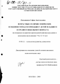 Лукьяненко, Софья Анатольевна. Возрастные отличия этнических особенностей категоризации у детей младшего и среднего школьного возраста: На материале восприятия произведений живописи русскими и казахскими школьниками 7-8 и 12-13 лет: дис. кандидат психологических наук: 19.00.13 - Психология развития, акмеология. Москва. 2000. 150 с.