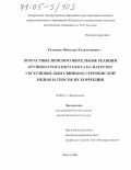 Котомцев, Вячеслав Владимирович. Возрастные приспособительные реакции крупного рогатого скота на нагрузку уксуснокислым свинцом, сернокислой медью и способ их коррекции: дис. доктор биологических наук: 03.00.13 - Физиология. Казань. 2004. 411 с.