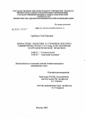 Грибунов, Глеб Юрьевич. Возрастные различия в строении височно-нижнечелюстного сустава и их значение в ортодонтической практике: дис. кандидат медицинских наук: 14.00.21 - Стоматология. Москва. 2004. 150 с.