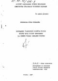 Бронникова, Ирина Николаевна. Возрождение традиционной культуры этносов Чукотки через систему образования: На прим. учеб. заведений Чукотки: дис. кандидат педагогических наук: 13.00.01 - Общая педагогика, история педагогики и образования. Москва. 1997. 276 с.