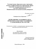 Лисафьева, Ольга Борисовна. Возвращение уголовного дела прокурору в системе уголовного судопроизводства России: дис. кандидат юридических наук: 12.00.09 - Уголовный процесс, криминалистика и судебная экспертиза; оперативно-розыскная деятельность. Нижний Новгород. 2010. 194 с.