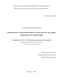 Соколова Анастасия Алексеевна. Возвратная трудовая миграция: масштабы, последствия, подходы к регулированию: дис. кандидат наук: 00.00.00 - Другие cпециальности. ФГБУН Институт экономики Российской академии наук. 2025. 176 с.