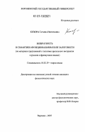 Козюра, Татьяна Николаевна. Возвратность в семантико-функциональном поле залоговости: на материале предложений с глаголами зрительного восприятия в русском и французском языках: дис. кандидат филологических наук: 10.02.19 - Теория языка. Воронеж. 2007. 151 с.