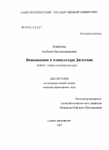 Курбанова, Альбина Магомедшапиевна. Возвышенное в этнокультуре Дагестана: дис. кандидат философских наук: 24.00.01 - Теория и история культуры. Санкт-Петербург. 2005. 146 с.