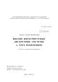 Сергеев, Сергей Михайлович. Вполне интегрируемые дискретные системы в трех измерениях: дис. доктор физико-математических наук: 01.01.03 - Математическая физика. Дубна. 2001. 248 с.