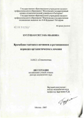 Бурлуцкая, Светлана Ивановна. Врачебная тактика в активном и ретенционном периодах ортодонтического лечения: дис. доктор медицинских наук: 14.00.21 - Стоматология. Москва. 2007. 229 с.