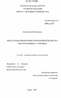 Князев, Денис Вячеславович. Вращательно-симметричные течения вязкой жидкости с пространственным ускорением: дис. кандидат физико-математических наук: 01.02.05 - Механика жидкости, газа и плазмы. Пермь. 2007. 140 с.