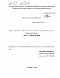 Рудакова, Светлана Ивановна. Вредные организмы гороха и комплекс защитных мероприятий в условиях Кемеровской области: дис. кандидат сельскохозяйственных наук: 06.01.11 - Защита растений. Кемерово. 2004. 162 с.