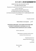 Ищенко, Ирина Александровна. Временная динамика локальной синхронизации активности нейронов различных классов в первичной зрительной коре мозга кошки: дис. кандидат наук: 03.03.01 - Физиология. Ростов-на-Дону. 2014. 145 с.