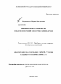 Бержинская, Марина Викторовна. Временная нестабильность средств измерений электрических величин: дис. кандидат технических наук: 05.11.01 - Приборы и методы измерения по видам измерений. Пенза. 2009. 149 с.